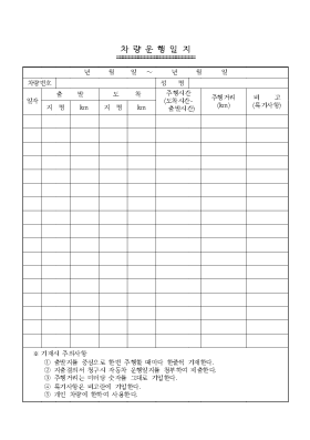 차량운행일지2 차량운행일지2
